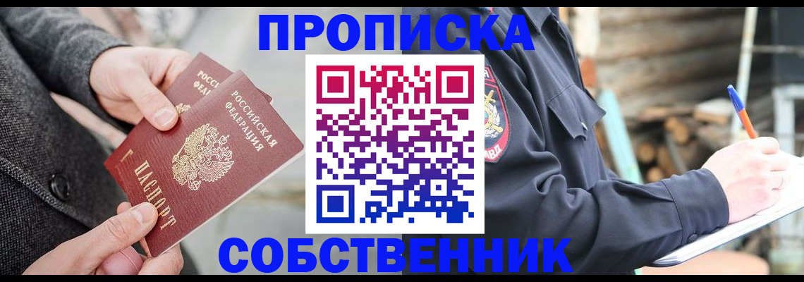 прописка в Канаше